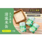 久万高原清流米缶 無洗米 2合×3缶