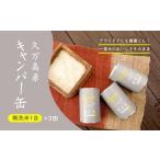久万高原 清流米 キャンパー缶 無洗米 1合×3缶