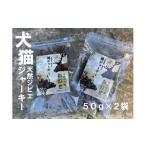 犬猫のおやつに ペット用完全無添加の美味しいおやつ