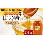 天然 はちみつ 高原の恵み 山の蜜 2.4kg