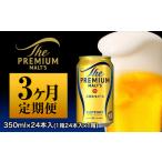 ふるさと納税 【3ヶ月定期便】プレミアムモルツ350ml 24本《お申込月の翌月より発送》 熊本県御船町