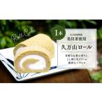 ロールケーキ 久万山ロール 1本