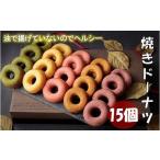 焼ドーナツ 詰め合わせ 15個入り