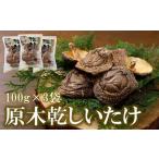 乾しいたけ100g×3袋 計300g◇
