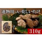 進物用乾しいたけ310g◇ 原木栽培 干し椎茸