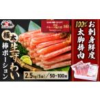 ふるさと納税 【12月26日〜31日着(指定日不可)】年内お届け先行予約受付中!【お刺身OK】生ずわい蟹 総重量2.5kg 太脚棒ポーション(殻剥き)※.. 福井県敦賀市