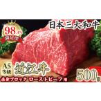 ふるさと納税 近江牛 赤身 ブロック 塊肉 500g ローストビーフ用 A5ランク FO39W 【 近江牛 】 牛肉 滋賀県近江八幡市