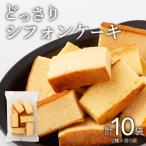 工場直送 どっさりシフォンケーキ 2種×各5袋セット