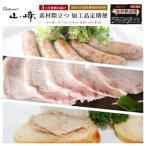 豚肉加工品セット ソーセージ ハム リエット