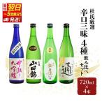 日本酒 杜氏厳選 辛口 飲み比べ 720ml×4本