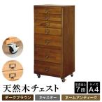 天然木チェスト 7段 A4サイズ ダークブラウン