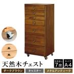 天然木チェスト 7段 A4サイズ ダークブラウン