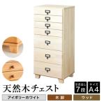 天然木チェスト 7段 A4サイズ アイボリーホワイト