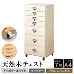 天然木チェスト 7段 A4サイズ アイボリーホワイト