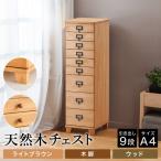 天然木チェスト 9段 A4サイズ ライトブラウン