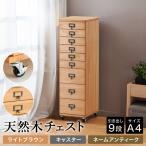 天然木チェスト 9段 A4サイズ ライトブラウン