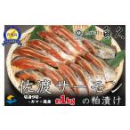 ふるさと納税 サーモン 柏漬け 約1kg 11切【 魚 魚久 佐渡サーモン サーモン切身 切り身 魚介類 サーモンカマ 小分けサーモン さかな 食品 人気.. 新潟県佐渡市