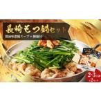 牛 長崎 もつ鍋 セット 辛みそ付醤油味 細麺付