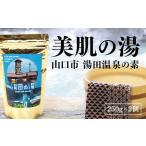 D564 温泉の素 湯田の湯 250g×2個