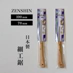 ゼンシン 細工引廻し鋸 70mm 100mm