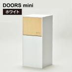 職人が仕上げた木製ゴミ箱 DOORS mini