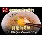 油そば3食セット めん屋大仙
