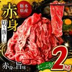 産牛 赤身 切り落とし 約2kg