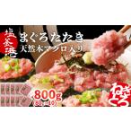 ふるさと納税 ねぎとろ 本マグロ入り まぐろたたき 800g(80g×10) ねぎとろ丼 ねぎとろ軍艦 ねぎとろ手巻き 国産 塩釜港水揚げ 天然 本マグ.. 宮城県塩竈市