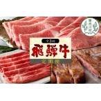 定期便 3回 飛騨牛 ロース 肩ロース カタ モモ