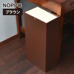 職人が仕上げた木製ゴミ箱 NOPPO ブラウン