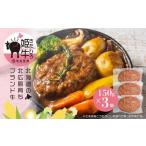 北広島産 きたひろ姫牛ハンバーグ 150g×3個