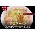 ラーメン3食セットめん屋大仙