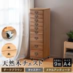 天然木チェスト 9段 A4サイズ ダークブラウン