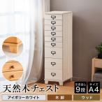 天然木チェスト 9段 A4サイズ アイボリーホワイト