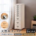 天然木チェスト 9段 A4サイズ アイボリーホワイト