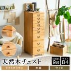 天然木チェスト 9段 B4サイズ ライトブラウン