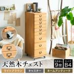 天然木チェスト 9段 B4サイズ ライトブラウン