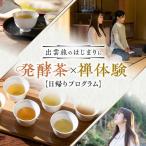 座禅 発酵茶×坐禅体験