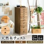 天然木チェスト 9段 B4サイズ ダークブラウン