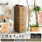天然木チェスト 9段 B4サイズ ダークブラウン