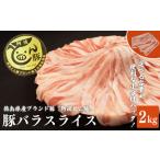 ブランド豚 豚肉 バラ スライス 約2kg