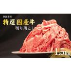 牛肉 切り落とし 1 5kg