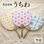 黒谷和紙うちわ 雪花 暖色系 インテリア 黒谷和紙協同組合