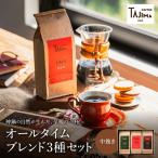 TAJIMA COFFEE オールタイムブレンドセット 200g×3
