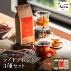 TAJIMA COFFEE ライトブレンドセット 200g×3