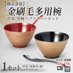 金刷毛多用椀ペア スプーンセット 吟朱 黒