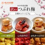 2583 つぶれ梅 梅干し かのや南高梅 食べ比べ