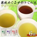 ティーバッグ やぶきた 和紅茶 かおり めぐみ