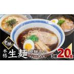 簡易包装 飛騨高山らーめん3味セット 20食