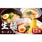 飛騨高山ラーメン3味セット 12食